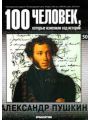 100 человек, которые изменили ход истории. Выпуск 50. Александр Пушкин 100 человек, которые изменили ход истории. Выпуск 50. Александр Пушкин