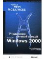    Microsoft Windows 2000.   MCSA/MCSE.   70-218