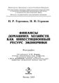 Финансы домашних хозяйств как инвестиционный ресурс экономики