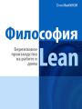 Философия Lean. Бережливое производство на работе и дома