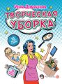 Творческая уборка: 30 простых правил