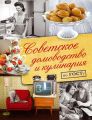 Советское домоводство и кулинария по ГОСТу