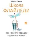 Школа Флайледи. Как навести порядок в доме и в жизни