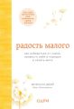 Радость малого. Как избавиться от хлама, привести себя в порядок и начать жить