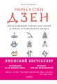 Уборка в стиле дзен. Метод наведения порядка без усилий и стресса от буддийского монаха