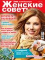 Женские советы. Самая mini №11/2018