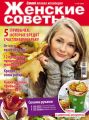 Женские советы. Самая mini №10/2019