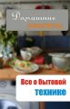 Все о бытовой технике