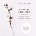 Ничего лишнего. Минимум вещей, максимум счастья
