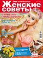 Женские советы. Самая mini №12/2019