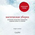 Магическая уборка. Японское искусство наведения порядка дома и в жизни