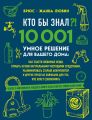 Кто бы знал?! 10 001 умное решение для вашего дома. Как спасти любимые вещи, отмыть кухню натуральными чистящими средствами, реанимировать старый аккумулятор и другие простые лайфхаки для тех, кто хоч