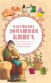 Бабушкина домашняя книга