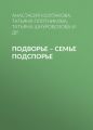 Подворье – семье подспорье