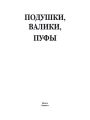 Подушки, валики, пуфы