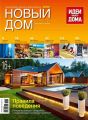 Журнал «Новый дом» №02/2014