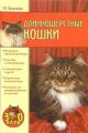 Длинношерстные кошки