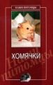 Хомячки