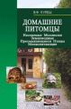 Домашние питомцы: Насекомые. Моллюски. Земноводные. Пресмыкающиеся. Птицы. Млекопитающие