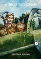 Живой талисман. Сборник рассказов и сказок для детей