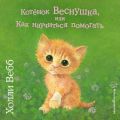 Котёнок Веснушка, или Как научиться помогать