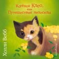 Котёнок Клео, или Путешествие непоседы