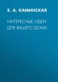 Интересные идеи для вашего дома