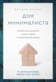 Дом минималиста. Комната за комнатой, путь от хаоса к осмысленной жизни