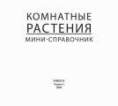 Комнатные растения. Мини-справочник