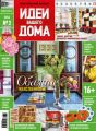 Идеи Вашего Дома №03/2016