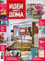 Идеи Вашего Дома №10/2016