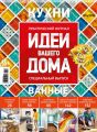 Идеи Вашего Дома. Спецвыпуск №04/2016