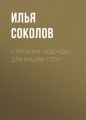 Стильная «одежда» для ваших стен