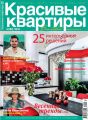 Красивые квартиры №05 / 2019