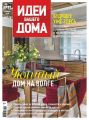 Идеи Вашего Дома №11/2019