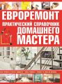 Евроремонт. Практический справочник домашнего мастера