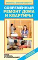 Современный ремонт дома и квартиры. Новые материалы и технологии работ