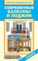 Современные балконы и лоджии. Оригинальные идеи, новейшие материалы и технологии работ