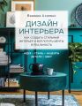 Дизайн интерьера. Как создать стильный интерьер и воплотить мечты в реальность