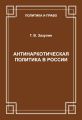 Антинаркотическая политика в России