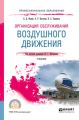 Организация обслуживания воздушного движения. Учебник для СПО
