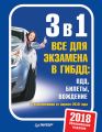 3 в 1. Все для экзамена в ГИБДД. ПДД, билеты, вождение. Обновленное издание 2018 с изменениями от апреля 2018 года