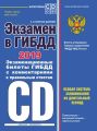 Экзамен в ГИБДД. Категории C, D, подкатегории C1, D1. Особая система запоминания на длительный период. 40 новых экзаменационных билетов с подробными объяснениями правильных ответов. С последними измен