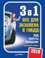 3 в 1. Все для экзамена в ГИБДД 2019: ПДД, Билеты, Вождение. Обновленное издание.