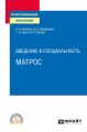 Введение в специальность: матрос. Учебное пособие для СПО