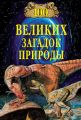 100 великих загадок природы 100 великих загадок природы