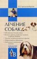 Лечение собак Лечение собак