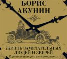 Жизнь замечательных людей и зверей. Короткие истории о всяком разном