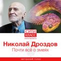 Почти всё о змеях