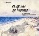 От Двины до Мургаба. Пути и тропы художника-анималиста